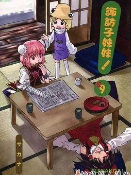 (紅楼夢9) [流水亭 (サカナ)] すわこと！紅楼夢9号 (東方Project- よつばと!)_002