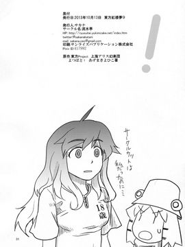 (紅楼夢9) [流水亭 (サカナ)] すわこと！紅楼夢9号 (東方Project- よつばと!)_030