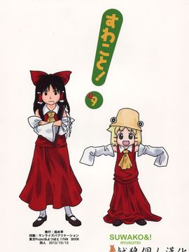 (紅楼夢9) [流水亭 (サカナ)] すわこと！紅楼夢9号 (東方Project- よつばと!)_031