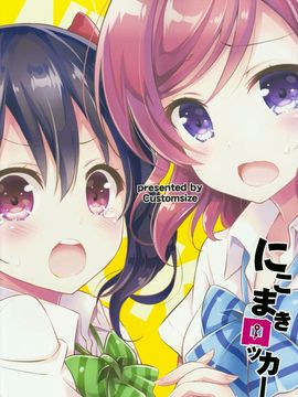 (C89) [カスタムサイズ (櫻井マコト)] にこまきロッカー (ラブライブ!)_023