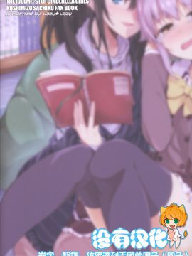 (C87) [Lazy★Lazy (梅干)] 耳元でささやかないでください! (アイドルマスター シンデレラガールズ)_027