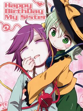 (秋季例大祭2) [02 (原崎)] Happy BirthDay My Sister (東方Project)_002