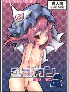 (幽明櫻1) [＊Cherish＊(西村 にけ)] ユユカン2 (東方project)