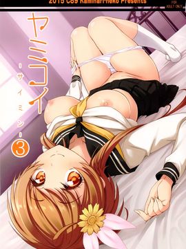 (C89) [カミナリネコ (えーたろー)] ヤミコイ-サイミン-3 (ニセコイ)