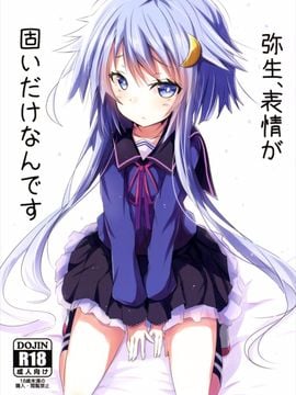 (C89) [黒と銀の羽 (ひざか)] 弥生、表情が固いだけなんです (艦隊これくしょん -艦これ-)