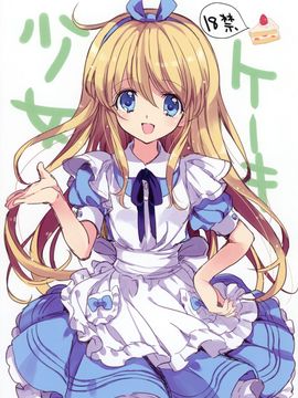 (C83) [福のれん (ユキヲ)] ケーキ少女
