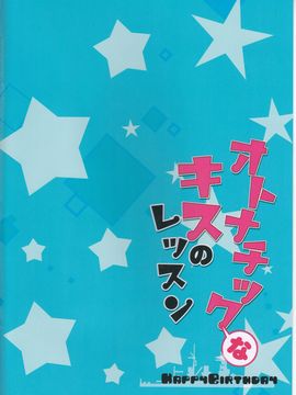 (C89) [Happy Birthday (丸ちゃん。)] オトナチックなキスのレッスン (艦隊これくしょん -艦これ-)_018