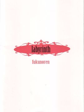 (C80) [福のれん (ユキヲ)] labyrinth (ふしぎの国のアリス)[民间汉化]_19