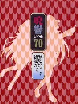 (砲雷撃戦!よーい!十七戦目!) [にゃじらんぷ (よこ)] 暁響レベル70 (艦隊これくしょん -艦これ-)_018
