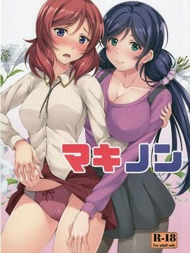 (C89) [百壱式 (椋木野一式)] マキノン (ラブライブ!)_002