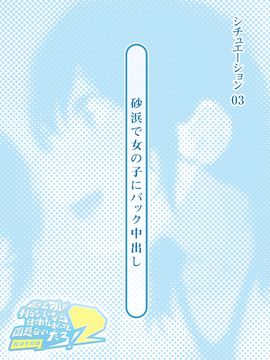 [とらいあんぐる！] 誰もオレが判らないなら種付けしまくっても問題ないだろ！2 ～臨海学校編～_03-00