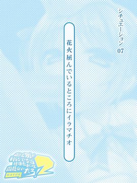 [とらいあんぐる！] 誰もオレが判らないなら種付けしまくっても問題ないだろ！2 ～臨海学校編～_07-00