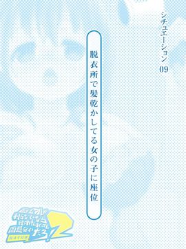[とらいあんぐる！] 誰もオレが判らないなら種付けしまくっても問題ないだろ！2 ～臨海学校編～_09-00