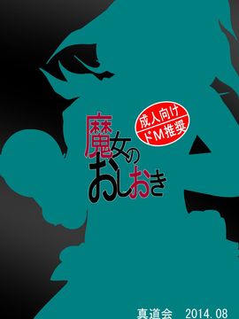 [真道会 (ラフ吉)] 魔女のおしおき_025