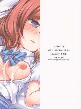 (C86) [ナギヤマスギ (那岐山)] ラブライブ! 悩みにつけ込む汚い大人とかわいそうな真姫 (ラブライブ!)_20