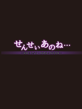 [French letter (藤崎ひかり)] せんせいあのね…～寝取られ少女と放課後の体育倉庫～_003