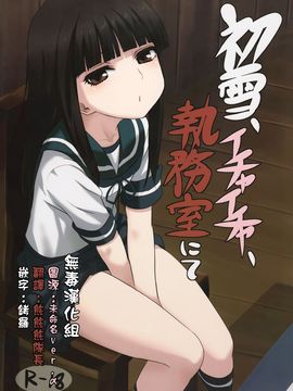 (C88) [キャンドゥーなう! (見習い雑兵)] 初雪、イチャイチャ、執務室にて (艦隊これくしょん -艦これ-)