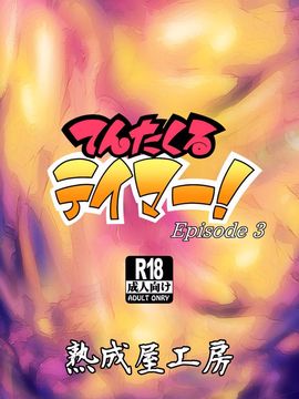 [熟成屋工房 (ハムの人)] てんたくるテイマー! Episode3_036