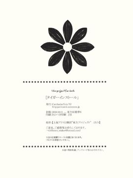 (紅楼夢6) [Carcharias! (cis_N)] タイガーインストール (東方Project)_038