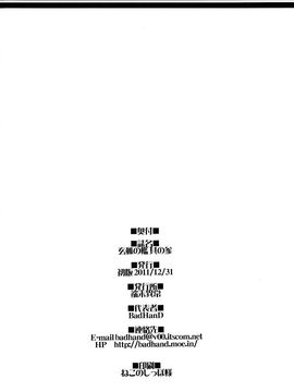 (C81) [端末異常 (BadHanD)] 玄狐の檻其の参_031