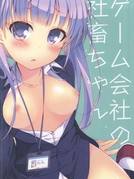 (サンクリ65) [ひらひら (ひらり)] ゲーム会社の社畜ちゃん (NEW GAME!)_013