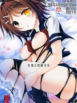 (サンクリ2016 Winter) [ARC (多摩川雪丸)] 加古が眠るその側で (艦隊これくしょん -艦こ
