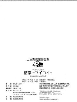 [花札さくらの] 結恋-ユイコイ-_198