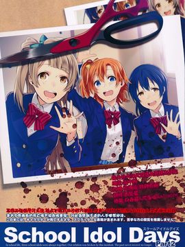 (僕らのラブライブ! 11) [過剰摂取 (狂zip)] School Idol Days Part 2 (ラブライブ!)