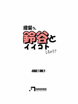 (C86) [.7 (DAWY)] 提督ぅ、鈴谷とイイコトしちゃう (艦隊これくしょん -艦これ-)_031