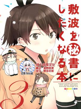 (C89) [七色ぱーかー (ぐみちょこ)] 敷波を秘書にしたくなる本 3 (艦隊これくしょん -艦これ-)