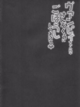 (C89) [きのこのみ (konomi)] ヴァンピィちゃんね けんぞくぅにごほうししてあげる (グランブルーファンタジー)[CE&無毒]_004