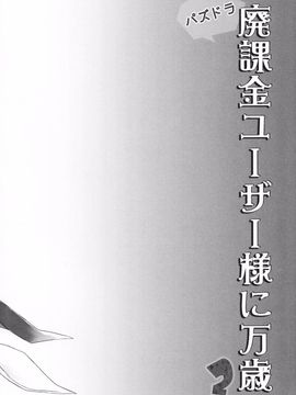 (COMIC1☆7) [AYUEST (あゆや)] パズドラ廃課金ユーザー様に万歳 2ジャブ目 (パズル&ドラゴンズ)[脸肿汉化组]_002