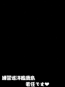 (こみトレ27) [きのこのみ (kino)] 練習巡洋艦鹿島 着任です♥ (艦隊これくしょん -艦これ-)_15
