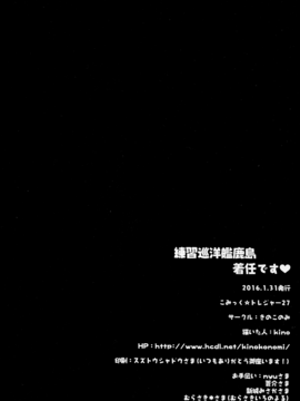 (こみトレ27) [きのこのみ (kino)] 練習巡洋艦鹿島 着任です♥ (艦隊これくしょん -艦これ-)_18