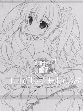 (サンクリ2016 Winter) [PINK CHUCHU (みけおう)] ココでしてもいいよ (百五十年目の魔法使い)_003