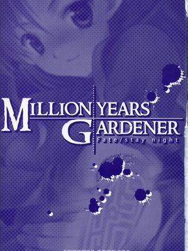 (Cレヴォ35) [ARESTICA (有子瑶一)] Million Years Gardener (Fate_Stay Night)_002