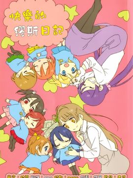 (僕らのラブライブ! 5) [CURL UP (murata)] たのしいみゅーずにっき (ラブライブ!)
