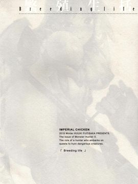 (C89)[インペリアルチキン(藤坂空樹)] 繁殖生活 (怪物猎人)_004
