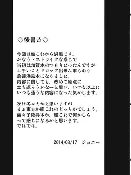 (C86) (同人誌) [アビオン村 (ジョニー)] あ号特殊慰安任務 専従駆逐艦 浜風 (艦隊これくしょん -艦これ-)_020