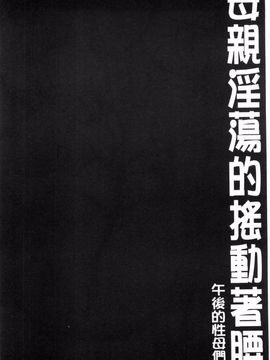 母はブザマに腰を振る ～午後の性母たち～_0107