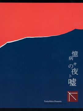 (例大祭12) [鳥とニトロ (中村ける)] 憶病者の夜ト嘘 (東方Project)_027