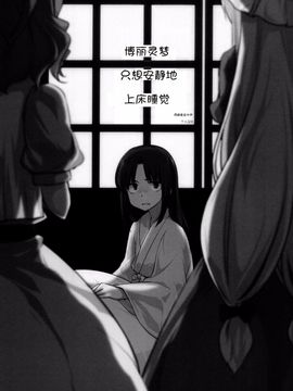 (例大祭11) [優先席 (金子ねコ)] 博麗霊夢は静かに床に就きたい (東方Project)_002