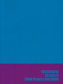 (例大祭11) [優先席 (金子ねコ)] 博麗霊夢は静かに床に就きたい (東方Project)_022