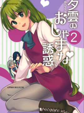 [Hi-UNI (カシワギ)] 夕雲のおしゃまな誘惑2 (艦隊これくしょん -艦これ-)