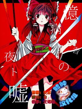 (例大祭12) [鳥とニトロ (中村ける)] 憶病者の夜ト嘘 (東方Project)[臉腫漢化組]