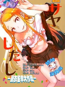 [ペンペン草くらぶ(カタセミナ)] サヤしだし (だがしかし)