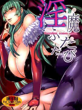 [爆乳フルネルソン (黒龍眼)] 淫魔ふたたび (ヴァンパイア)_002