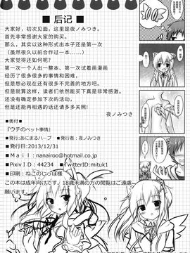 (C85) [あにまるハーブ (夜ノみつき)] ウチのペット事情_022