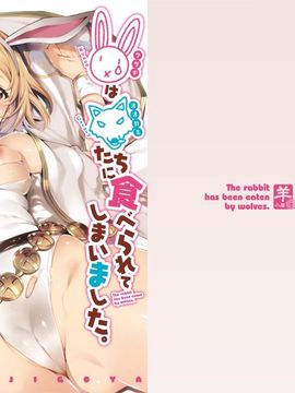 [羊小屋 (橘由宇)] 兎は狼達に食べられてしまいました。 (グランブルーファンタジー)[无毒汉化组]_02