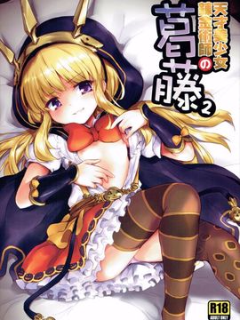 (C89) [54BURGER (まるごし)] 天才美少女錬金術師の葛藤2 (グランブルーファンタジー)